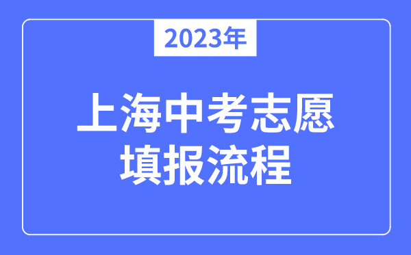 2023年上海中考志愿填報(bào)流程,上海中考志愿可以填幾個(gè)