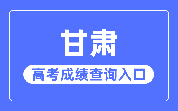 2023年甘肅高考成績查詢入口網站,甘肅省教育考試院官網