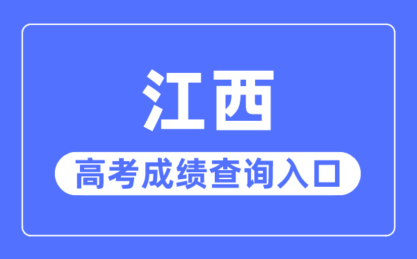 2023年江西高考成績查詢入口網站,江西省教育考試院官網