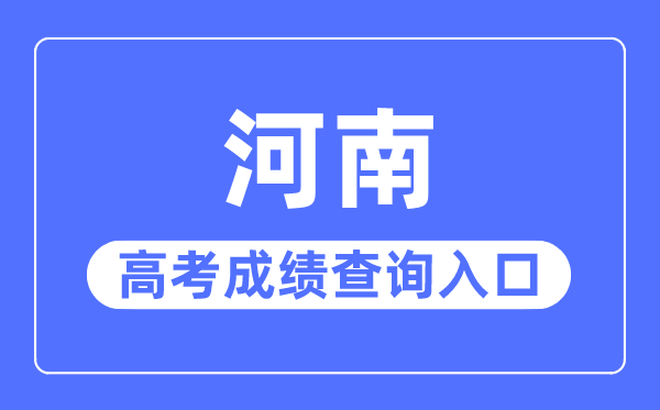 2023年河南高考成績查詢入口網站,河南招生考試信息網官網
