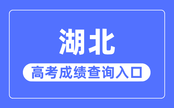 2023年湖北高考成績查詢?nèi)肟诰W(wǎng)站,湖北省教育考試院官網(wǎng)