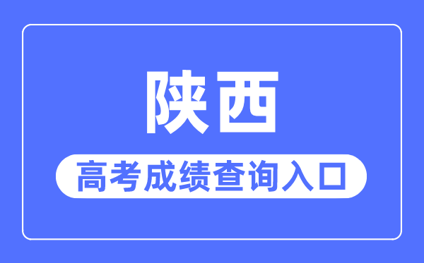 2023年陜西高考成績查詢入口網站,陜西省教育考試院官網
