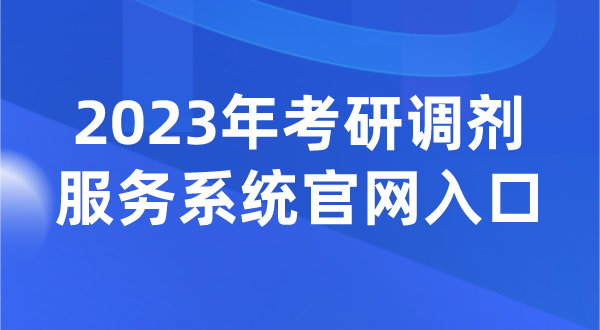 2023年考研調(diào)劑服務(wù)系統(tǒng)官網(wǎng)入口(https://yz.chsi.com.cn/yztj/)