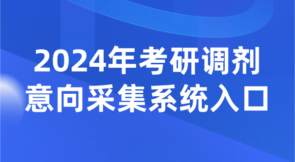 2024年考研調劑意向采集系統入口(https://yz.chsi.com.cn/yztj/)