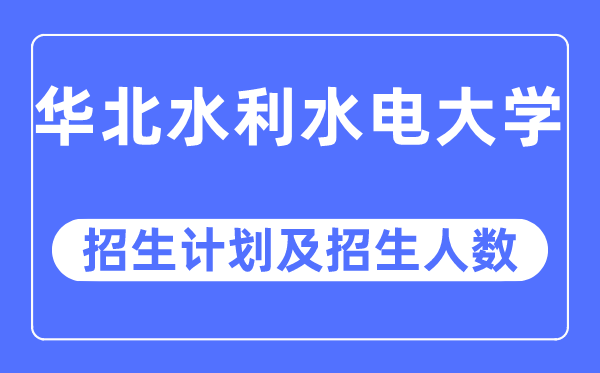 2023年華北水利水電大學(xué)各省招生計(jì)劃及各專業(yè)招生人數(shù)是多少