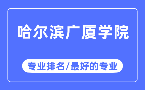 哈爾濱廣廈學院專業排名,哈爾濱廣廈學院最好的專業有哪些