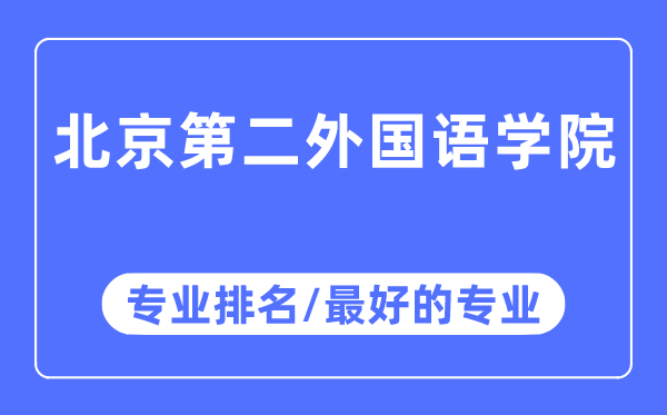 北京第二外國語學(xué)院專業(yè)排名,北京第二外國語學(xué)院最好的專業(yè)有哪些