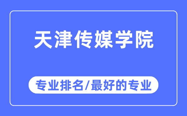 天津傳媒學院專業排名,天津傳媒學院最好的專業有哪些