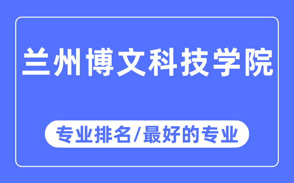 蘭州博文科技學院專業排名,蘭州博文科技學院最好的專業有哪些
