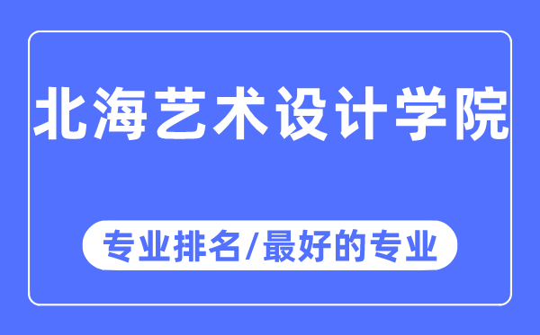 北海藝術(shù)設(shè)計(jì)學(xué)院專業(yè)排名,北海藝術(shù)設(shè)計(jì)學(xué)院最好的專業(yè)有哪些