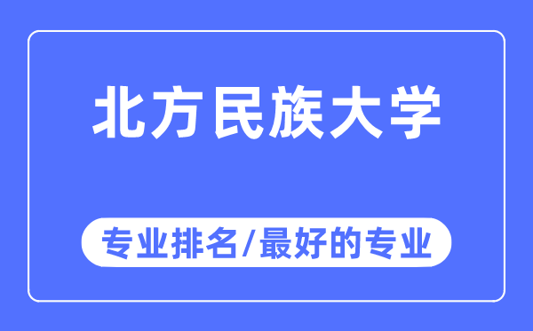 北方民族大學專業排名,北方民族大學最好的專業有哪些