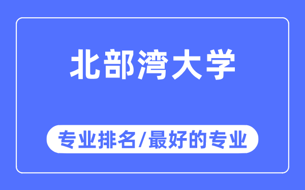 北部灣大學專業排名,北部灣大學最好的專業有哪些