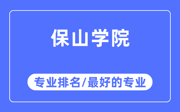 保山學(xué)院專業(yè)排名,保山學(xué)院最好的專業(yè)有哪些
