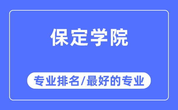 保定學(xué)院專業(yè)排名,保定學(xué)院最好的專業(yè)有哪些