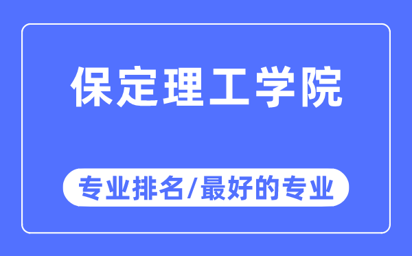保定理工學(xué)院專業(yè)排名,保定理工學(xué)院最好的專業(yè)有哪些
