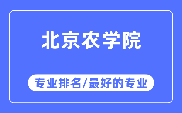 北京農(nóng)學(xué)院專業(yè)排名,北京農(nóng)學(xué)院最好的專業(yè)有哪些