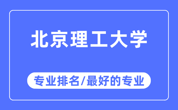 北京理工大學專業排名,北京理工大學最好的專業有哪些