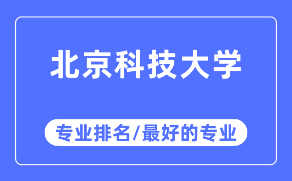 北京科技大學專業排名,北京科技大學最好的專業有哪些