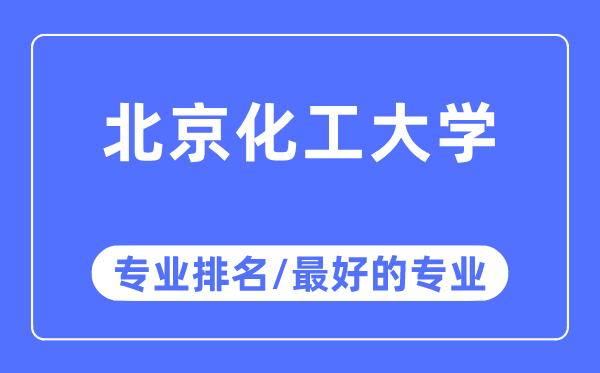 北京化工大學(xué)專業(yè)排名,北京化工大學(xué)最好的專業(yè)有哪些