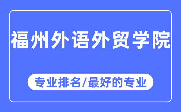 福州外語外貿學院專業排名,福州外語外貿學院最好的專業有哪些