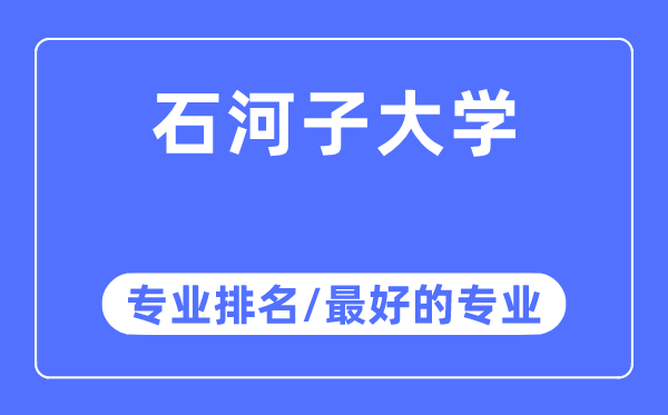 石河子大學專業排名,石河子大學最好的專業有哪些