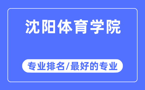 沈陽體育學院專業排名,沈陽體育學院最好的專業有哪些