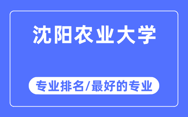 沈陽(yáng)農(nóng)業(yè)大學(xué)專業(yè)排名,沈陽(yáng)農(nóng)業(yè)大學(xué)最好的專業(yè)有哪些