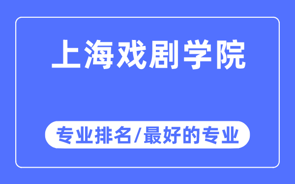 上海戲劇學院專業排名,上海戲劇學院最好的專業有哪些