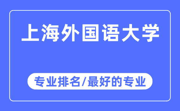 上海外國語大學(xué)專業(yè)排名,上海外國語大學(xué)最好的專業(yè)有哪些