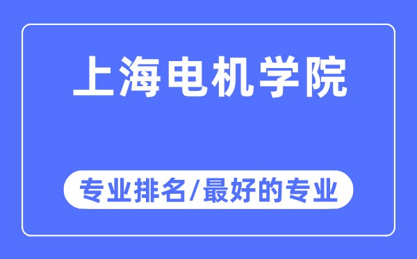 上海電機學院專業排名,上海電機學院最好的專業有哪些