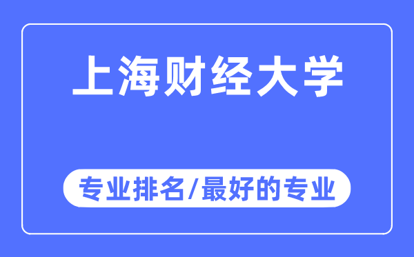 上海財經大學專業排名,上海財經大學最好的專業有哪些