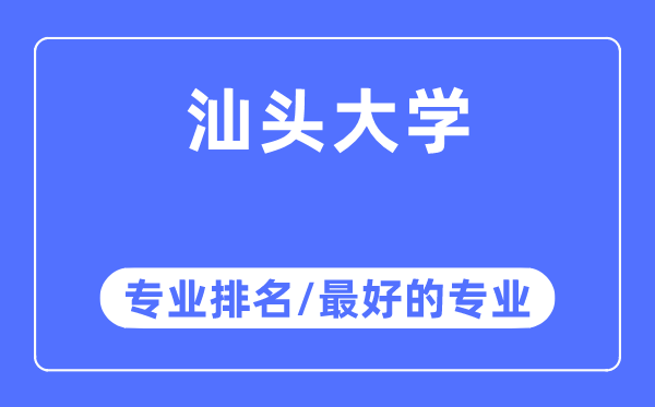 汕頭大學(xué)專業(yè)排名,汕頭大學(xué)最好的專業(yè)有哪些