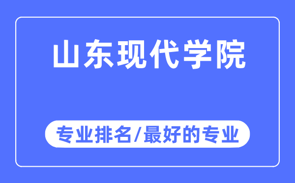 山東現代學院專業排名,山東現代學院最好的專業有哪些
