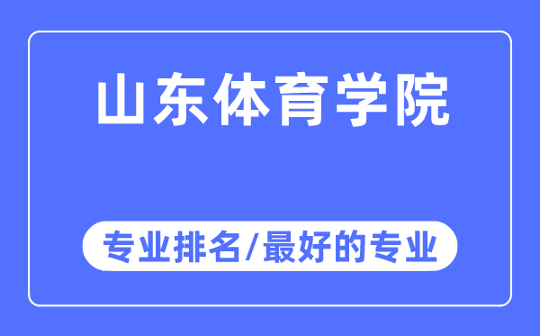 山東體育學院專業排名,山東體育學院最好的專業有哪些
