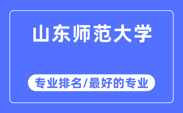 山東師范大學專業(yè)排名,山東師范大學最好的專業(yè)有哪些