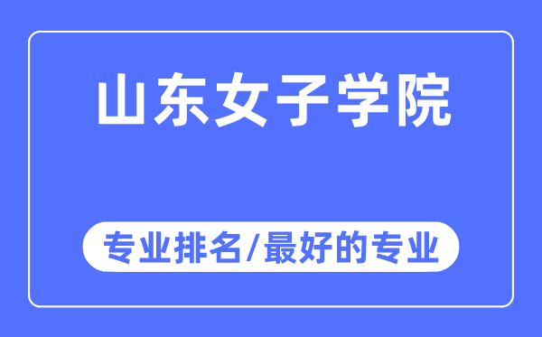 山東女子學院專業排名,山東女子學院最好的專業有哪些
