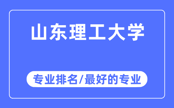 山東理工大學專業排名,山東理工大學最好的專業有哪些