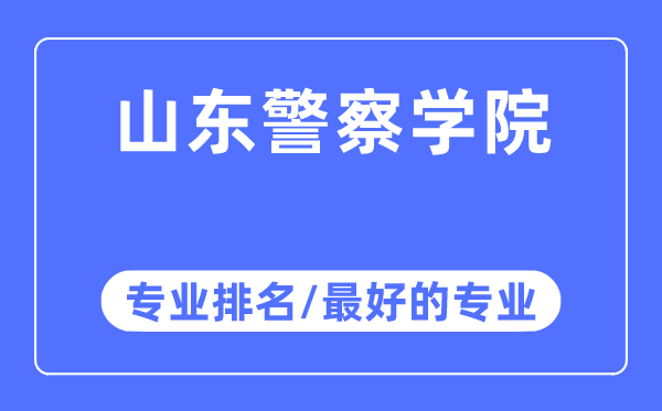 山東警察學院專業排名,山東警察學院最好的專業有哪些