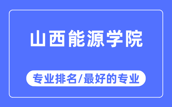 山西能源學院專業排名,山西能源學院最好的專業有哪些