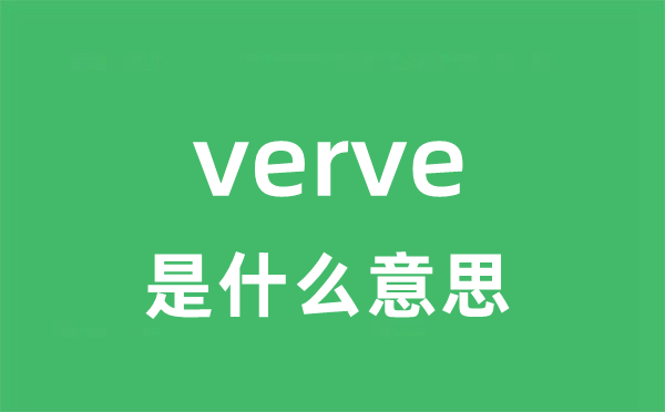 verve是什么意思