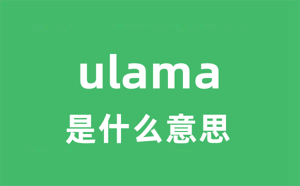 ulama是什么意思