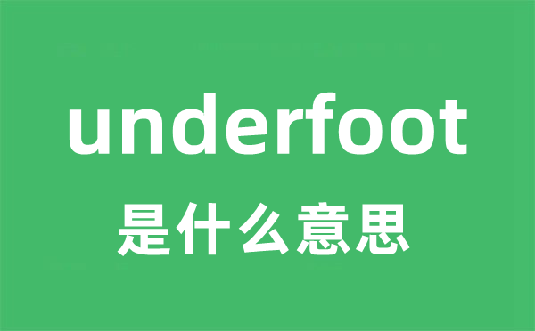 underfoot是什么意思