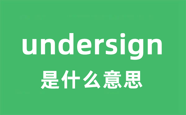 undersign是什么意思