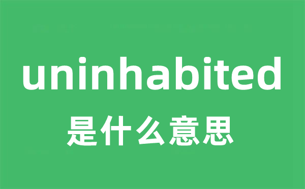 uninhabited是什么意思