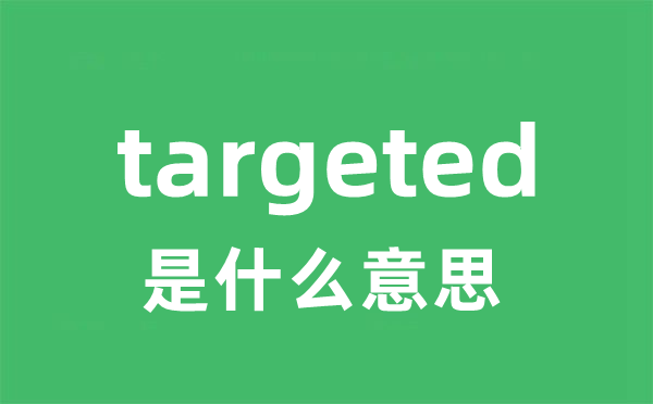 targeted是什么意思