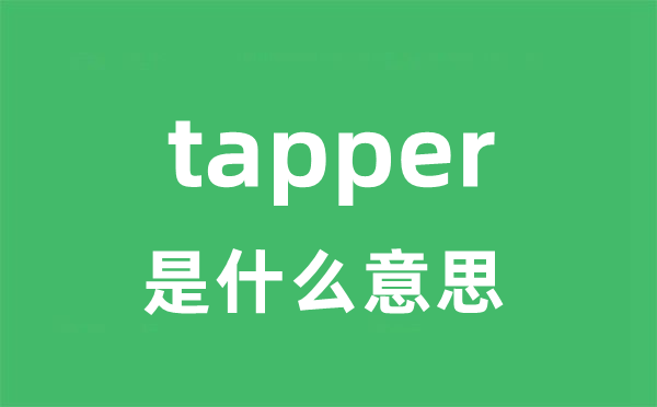 tapper是什么意思
