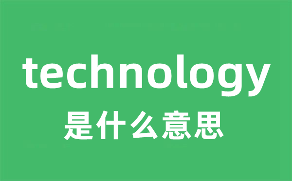 technology是什么意思