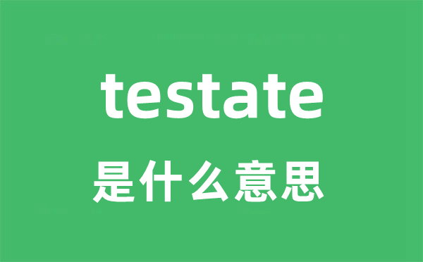 testate是什么意思