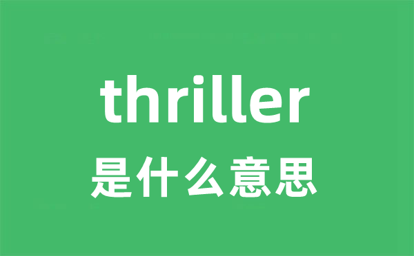 thriller是什么意思