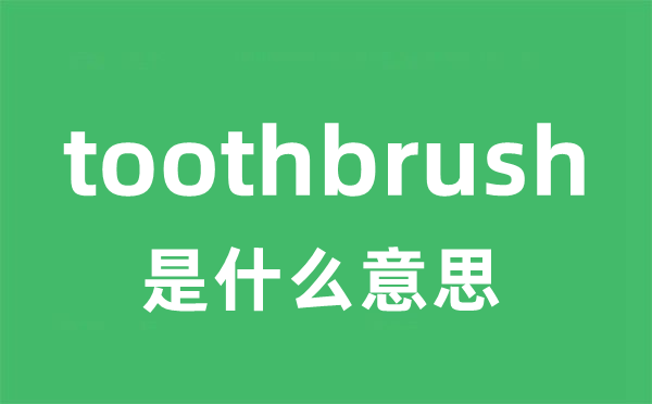 toothbrush是什么意思